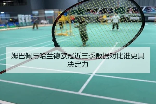 姆巴佩与哈兰德欧冠近三季数据对比谁更具决定力