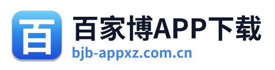 百家博APP下载